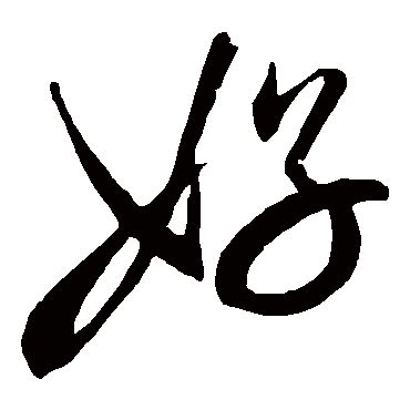 好 書法字|永樂在線書法字典 